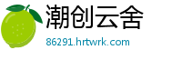 潮创云舍